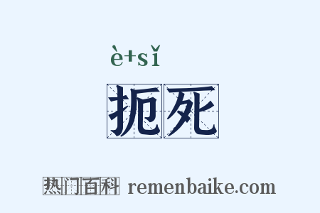 扼死是什么意思的图片